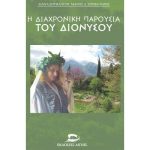 THE TIMELESS PRESENCE OF DIONYSUS